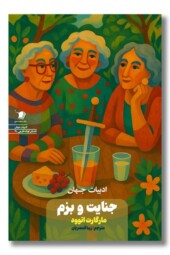 کتاب جنایت و بزم