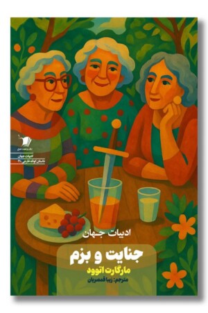 کتاب جنایت و بزم