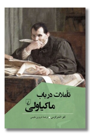 کتاب تاملات در باب ماکیاولی