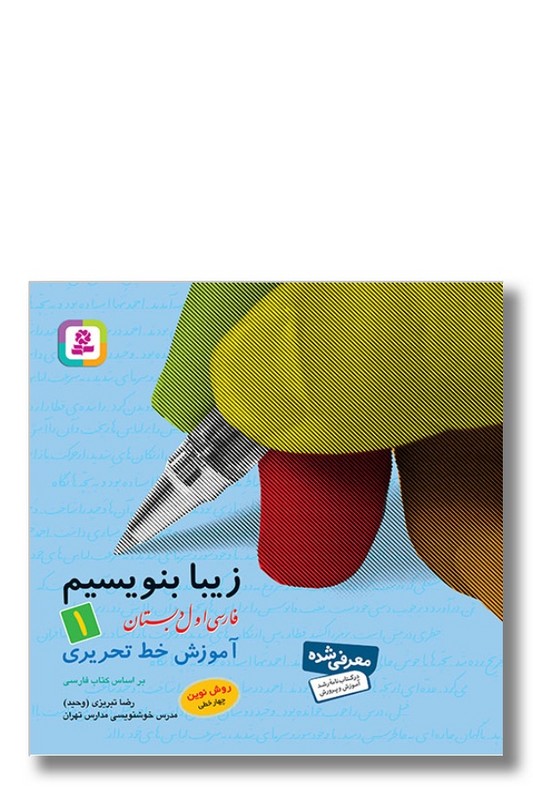کتاب زیبا بنویسیم فارسی اول دبستان