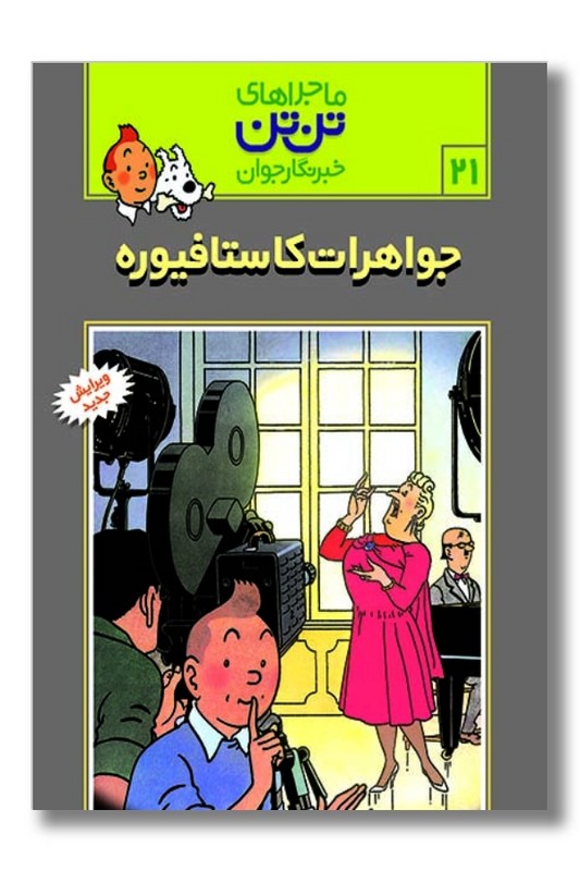 کتاب جواهرات کاستافیوره تن تن ۲۱