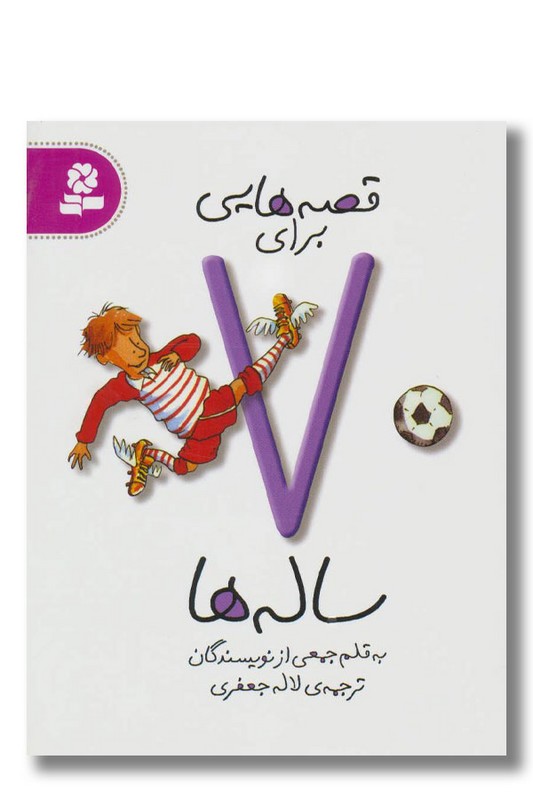 کتاب قصه هایی برای ۷ ساله ها