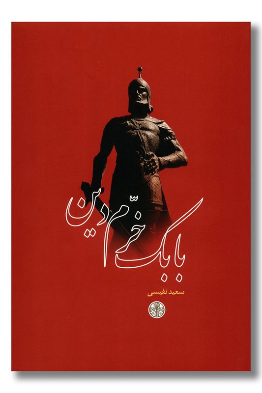 کتاب بابک خرم دین