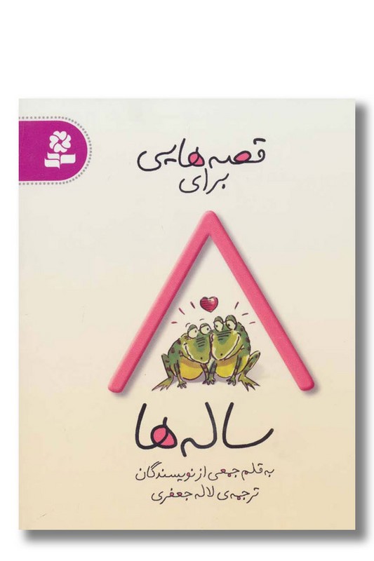 کتاب قصه هایی برای ۸ ساله ها