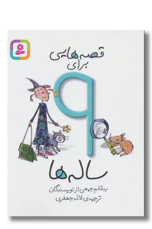 کتاب قصه هایی برای ۹ ساله ها