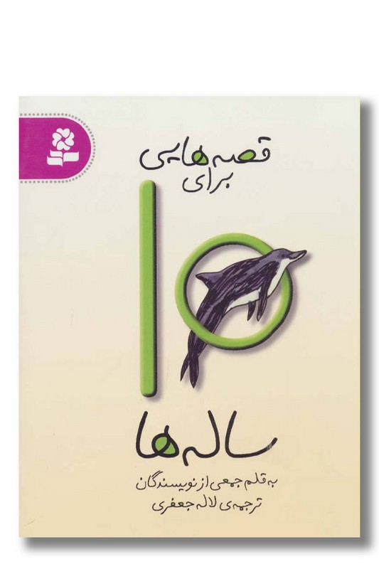 کتاب قصه هایی برای ۱۰ ساله ها