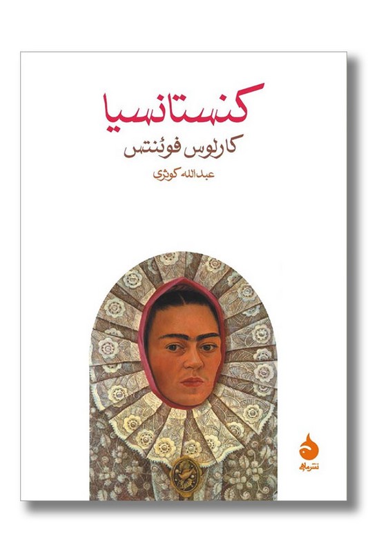 کتاب کنستانسیا