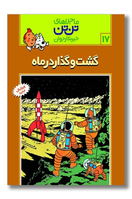 کتاب  گشت و گذار در ماه تن تن ۱۷