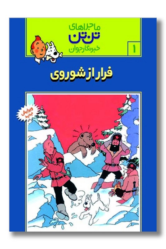 کتاب فرار از شوروی تن تن ۱