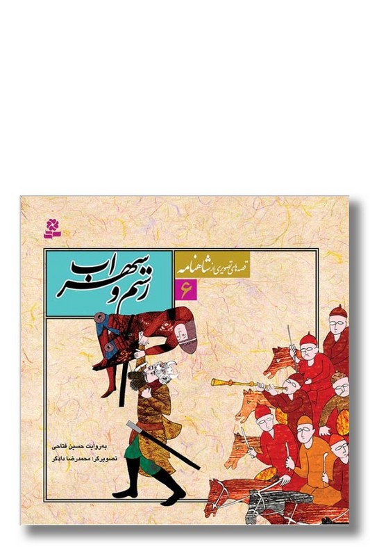 کتاب قصه های تصویری از شاهنامه ۶ رستم و سهراب