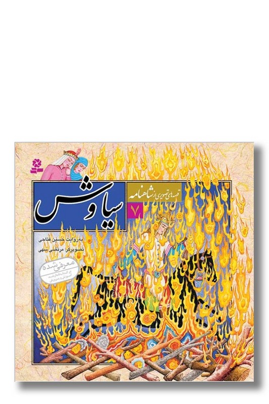 کتاب قصه های تصویری از شاهنامه ۷ سیاوش