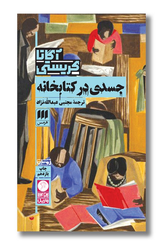 کتاب جسدی در کتابخانه