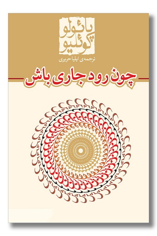 کتاب چون رود جاری باش