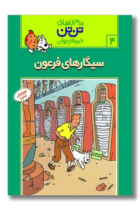 کتاب تن تن ۴ سیگارهای فرعون