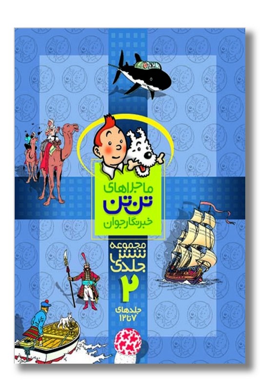 کتاب تن تن مجموعه ۶ جلدی ۲