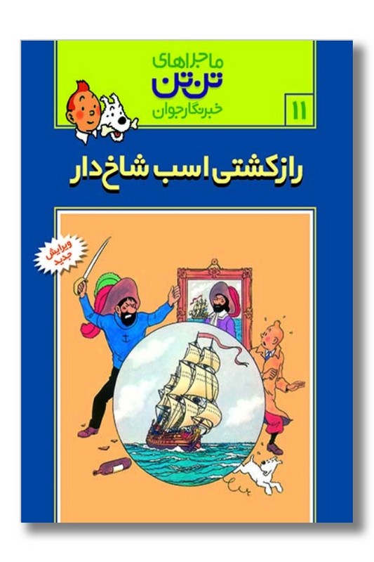 کتاب راز کشتی اسب شاخ دار تن تن ۱۱