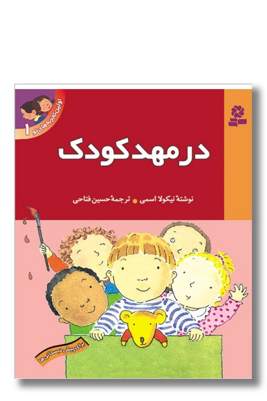 کتاب اولین تجربه های تو ۱ در مهد کودک