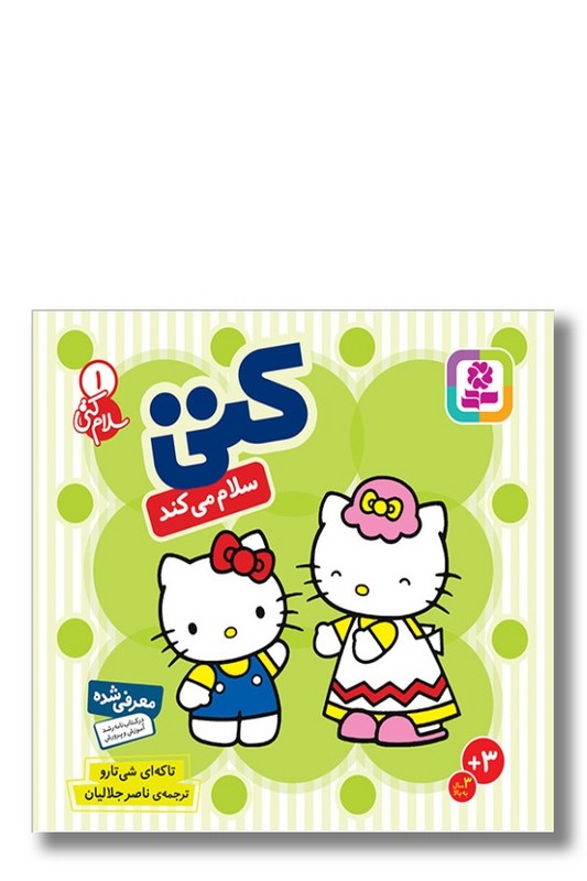 کتاب سلام کتی ۱ کتی سلام می کند