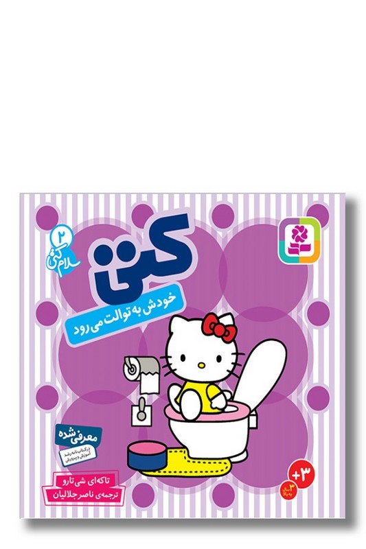 کتاب سلام کتی ۲ کتی خودش به توالت می رود