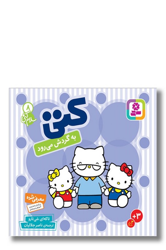 کتاب سلام کتی ۸ کتی به گردش می رود