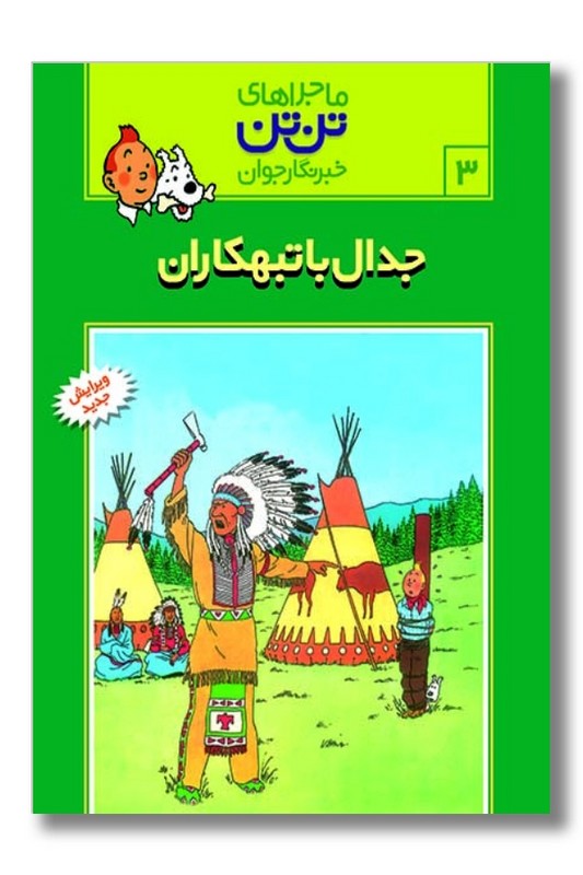 کتاب جدال با تبهکاران تن تن ۳