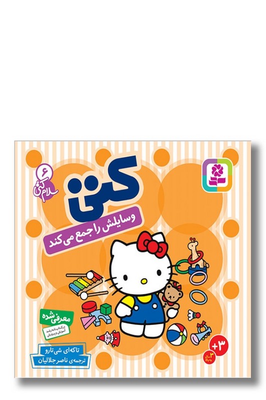 کتاب سلام کتی ۶ کتی وسایلش را جمع می کند