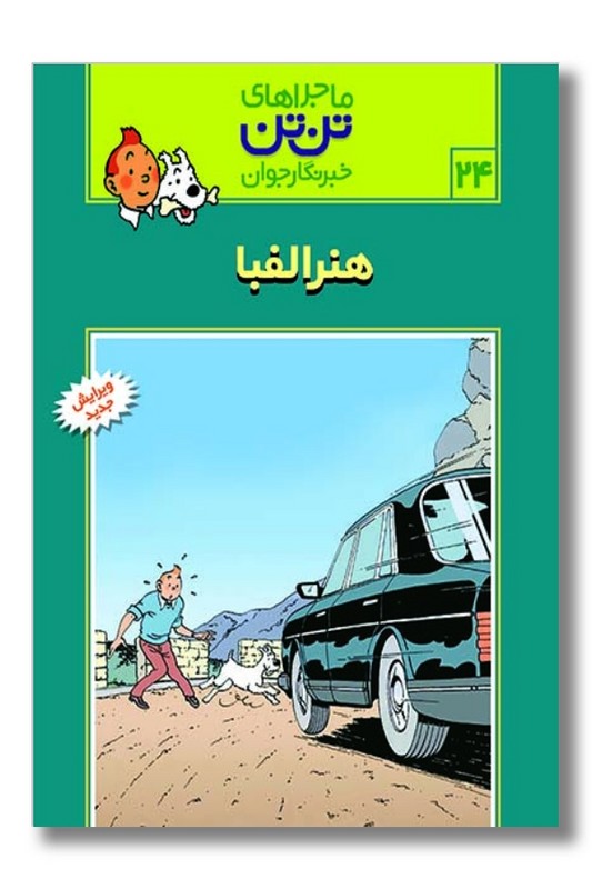 کتاب هنر الفبا تن تن ۲۴
