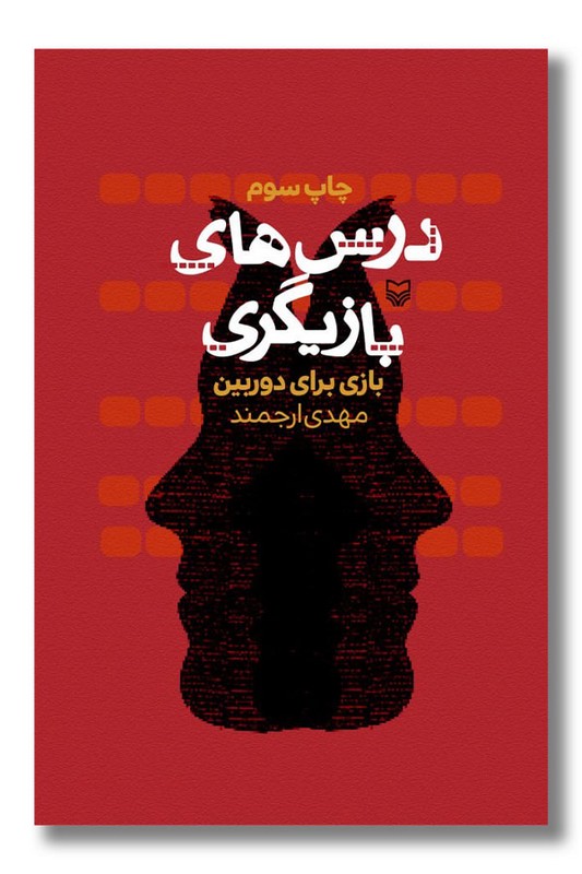 کتاب درس های بازیگری