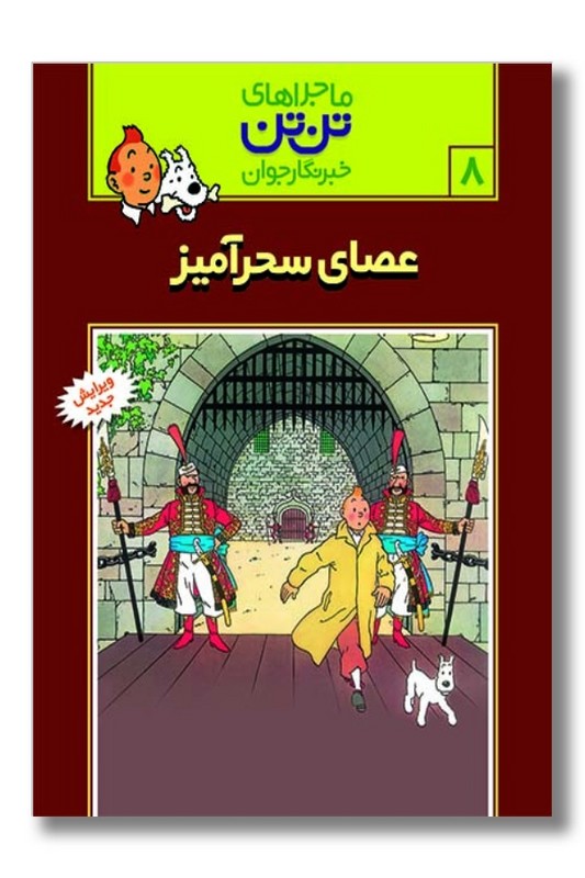 کتاب عصای سحرآمیز تن تن ۸