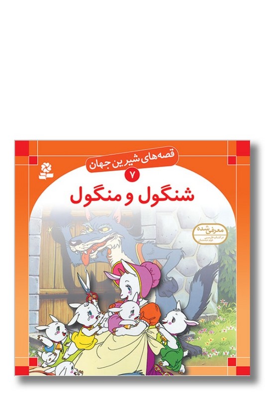 کتاب قصه های شیرین جهان ۷ شنگول و منگول