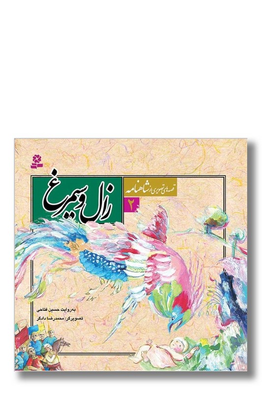 کتاب قصه های تصویری از شاهنامه ۲ زال و سیمرغ