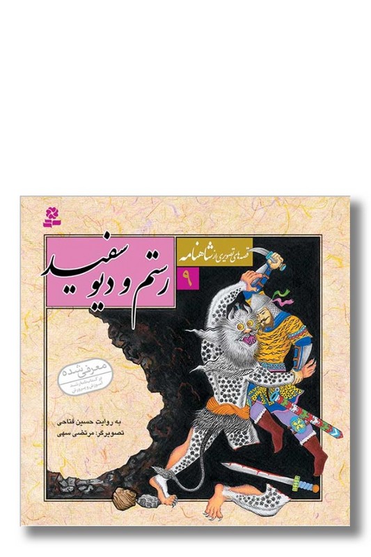 کتاب قصه های تصویری از شاهنامه ۹ رستم و دیو سفید