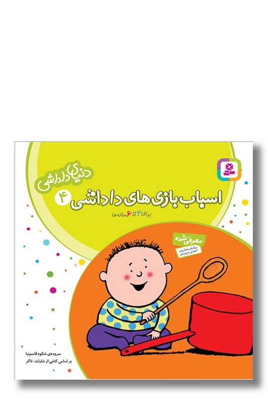 کتاب دنیای داداشی ۴ اسباب بازی های داداشی