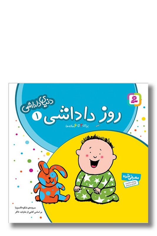 کتاب دنیای داداشی ۱ روز داداشی