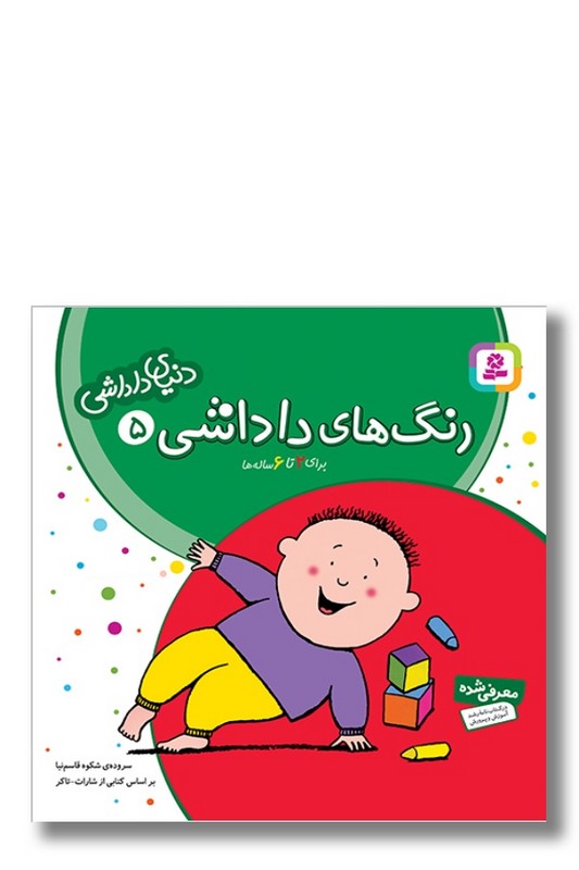 کتاب دنیای داداشی ۵ رنگ های داداشی
