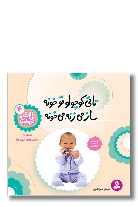 کتاب تاتی کوچولوها ۴ تاتی کوچولو تو خونه ساز می زنه می خونه