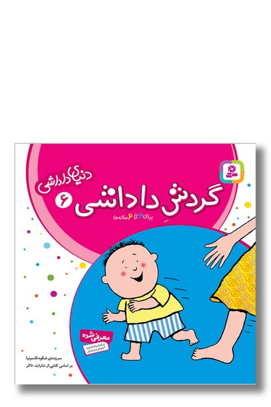 کتاب دنیای داداشی ۶ گردش داداشی