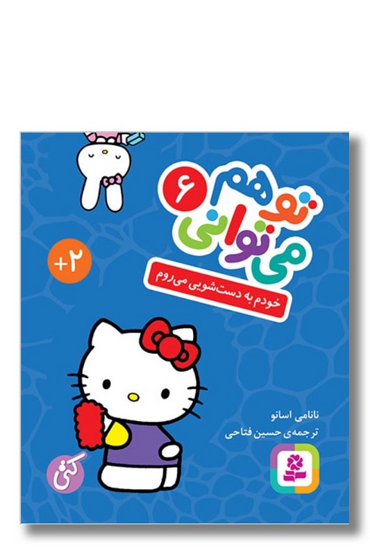 کتاب خودم به دستشویی می روم تو هم می توانی ۶