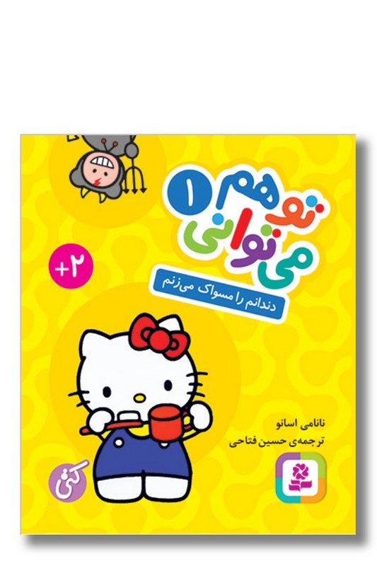 کتاب دندانم را مسواک می زنم تو هم می توانی ۱