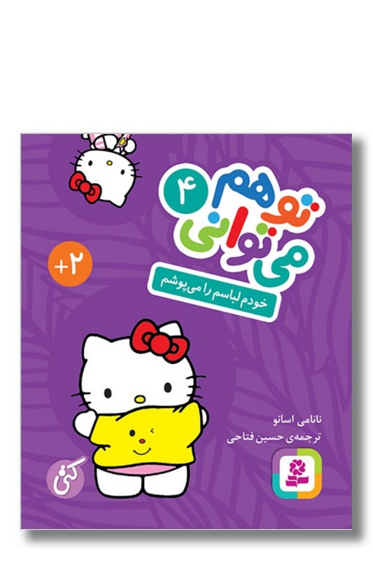 کتاب خودم لباسم را می پوشم تو هم می توانی ۴