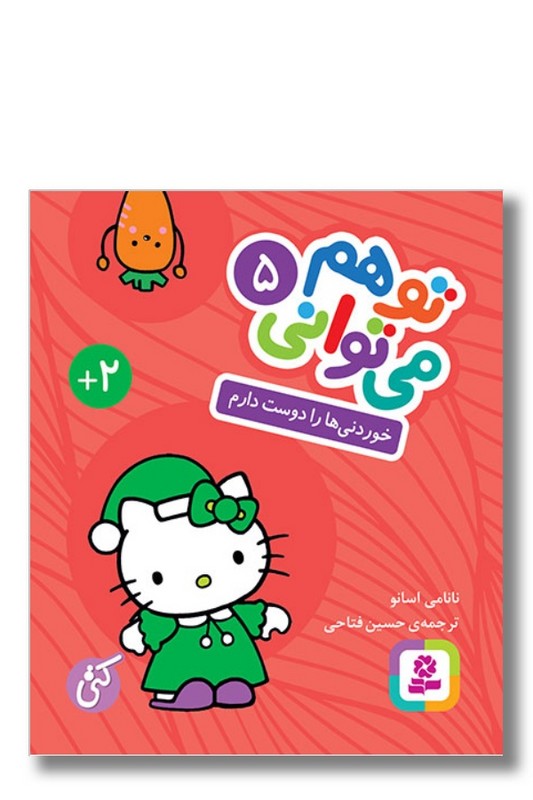 کتاب خوردنی ها را دوست دارم تو هم می توانی ۵