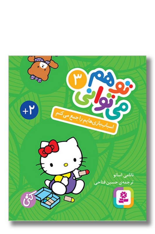 کتاب اسباب بازی هایم را جمع می کنم تو هم می توانی ۳