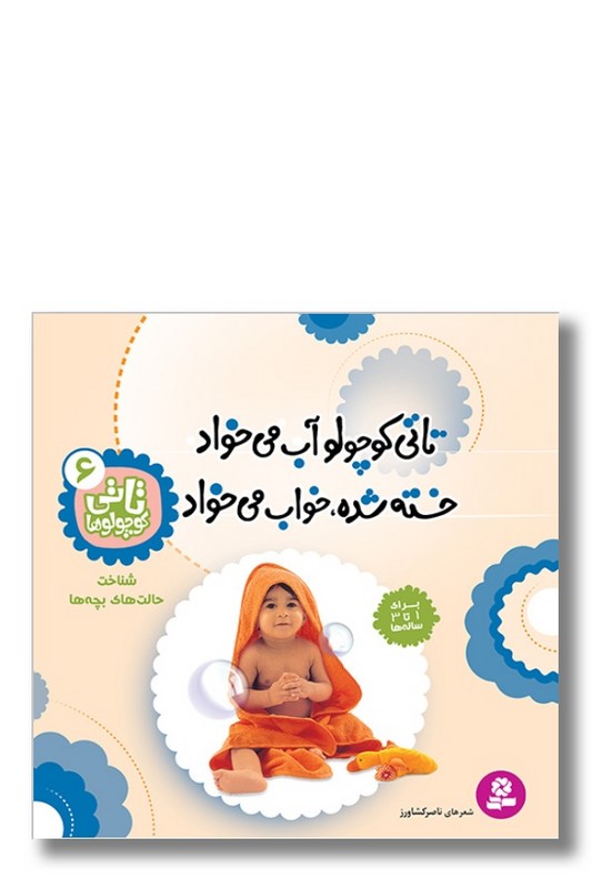 کتاب تاتی کوچولوها ۶ تاتی کوچولو آب می خواد خسته شده خواب می خواد