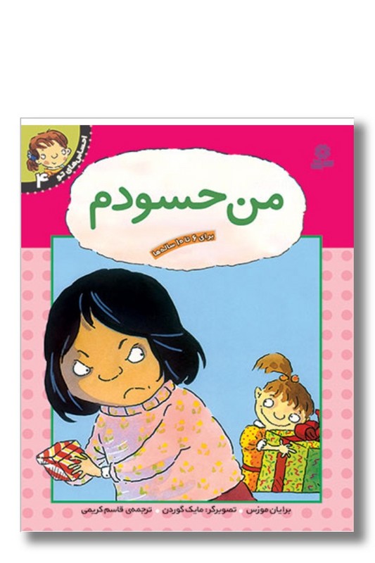 کتاب احساس های تو ۴ من حسودم