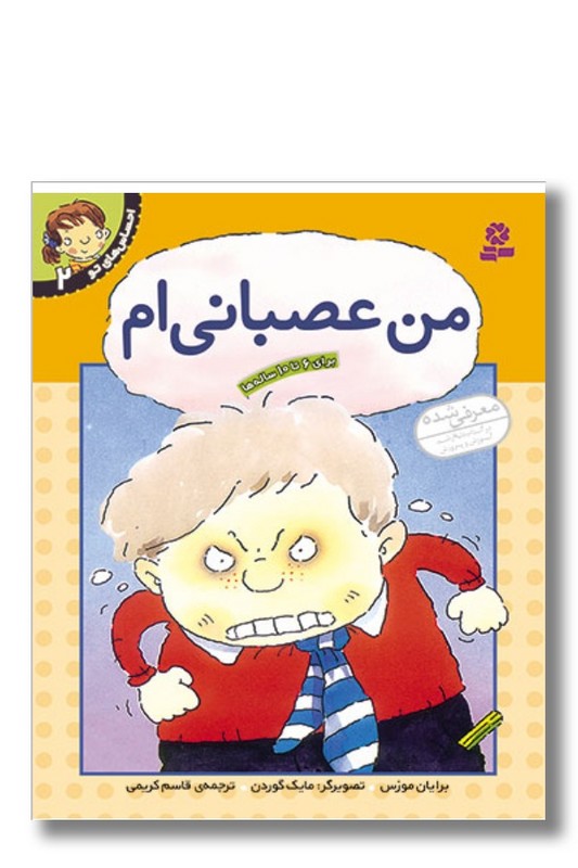 کتاب احساس های تو ۲ من عصبانی ام