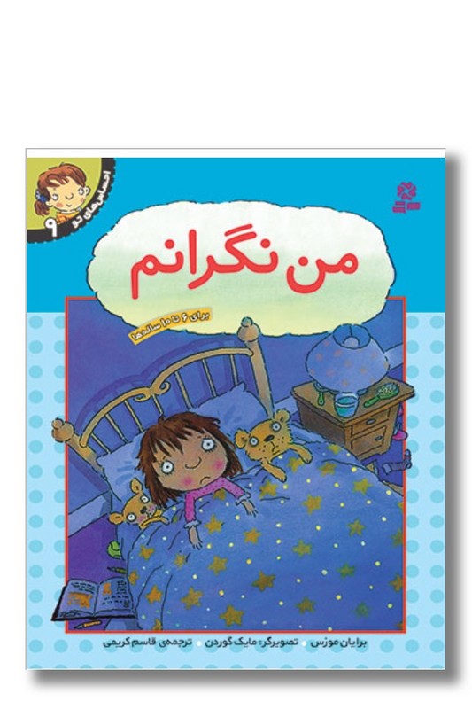 کتاب احساس های تو ۹ من نگرانم