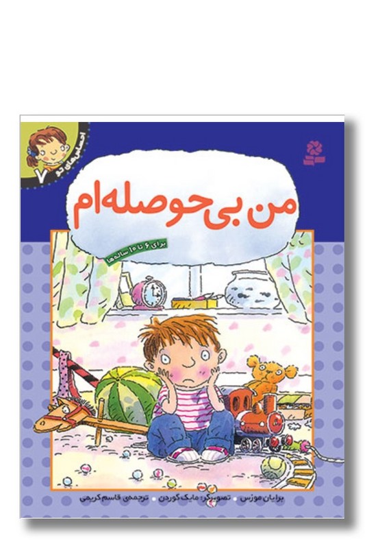 کتاب احساس های تو ۷ من بی حوصله ام