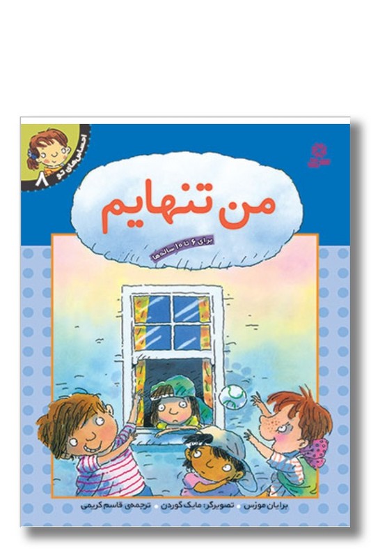 کتاب احساس های تو ۸ من تنهایم