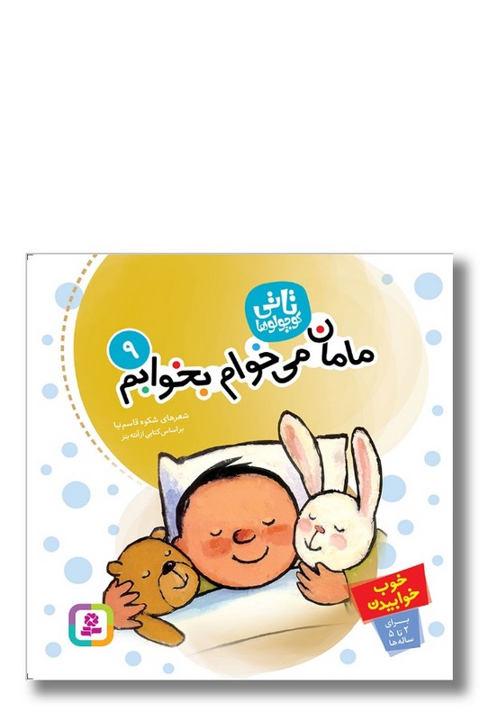 کتاب مامان می خوام بخوابم تاتی کوچولوها ۹