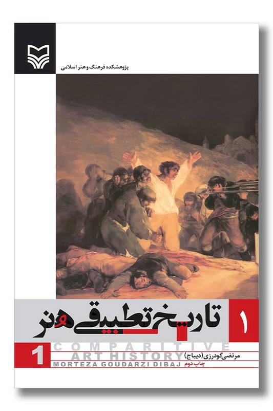 کتاب تاریخ تطبیقی هنر جلد ۱